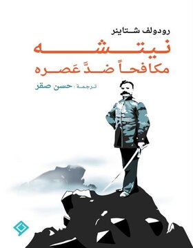 نيتشه مكافحا ضد عصره نيتشه مكافحا ضد عصره